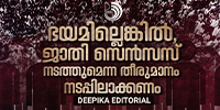 നുണപ്രസംഗങ്ങൾക്കും വ്യാജ അവകാശവാദങ്ങൾക്കും അന്ത്യമാകണം